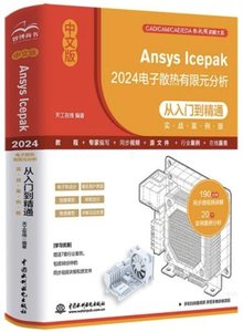 中文版Ansys Icepak 2024電子散熱有限元分析從入門到精通-cover