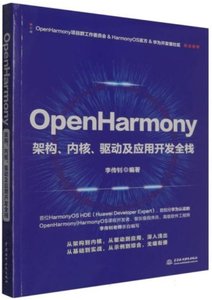 OpenHarmony(架構內核驅動及應用開發全棧)-cover