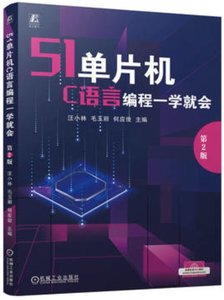 51單片機C語言編程一學就會 第2版-cover