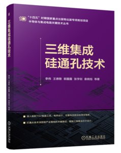 三維集成矽通孔技術-cover