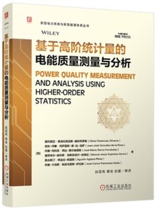 基於高統計量的電能質量測量與分析