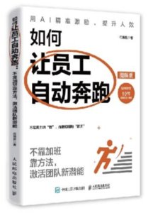 如何讓員工自動奔跑：不靠加班靠方法，激活團隊新潛能（圖解版）-cover