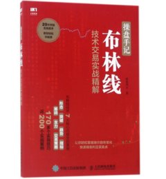 操盤手記 布林線技術交易實戰精解-cover