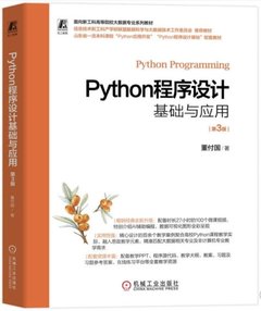 Python程序設計基礎與應用 第3版-cover