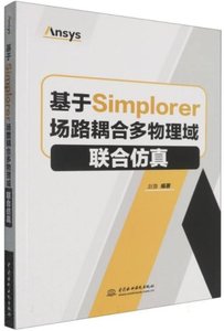 基於Simplorer場路耦合多物理域聯合仿真-cover