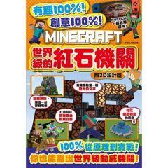 有趣100%！創意100%！MINECRAFT世界級的紅石機關-附3D設計圖-cover