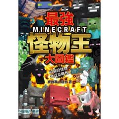 最強MINECRAFT怪物王大圖鑑-cover