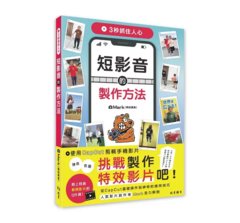 3秒抓住人心 短影音的製作方法-cover