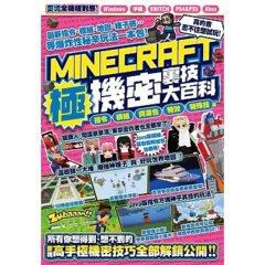 指令、模組、資源包、特效、特殊技等MINECRAFT極機密裏技大百科-cover