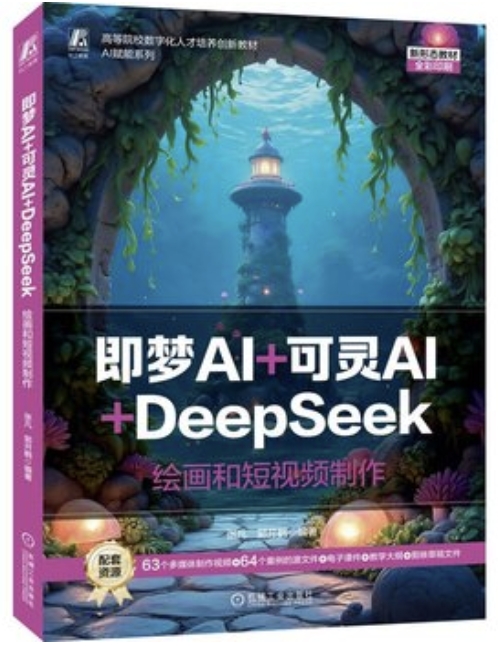 即夢AI+可靈AI+DeepSeek 繪畫和短視頻製作 | 天瓏網路書店
