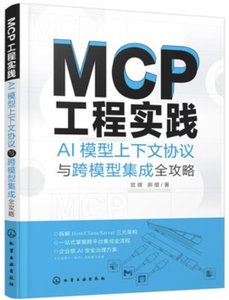 MCP工程實踐 AI模型上下文協議與跨模型集成全攻略-cover