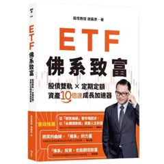 ETF 佛系致富：股債雙軌 × 定期定額，資產10倍速成長加速器-cover
