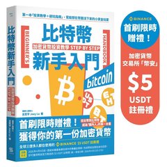 比特幣新手入門：加密貨幣投資教學 Step by Step-cover