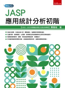 JASP 應用統計分析初階-cover