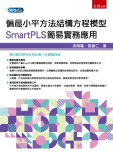 偏最小平方法結構方程模型：SmartPLS 簡易實務應用-cover