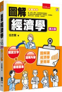圖解經濟學, 3/e-cover