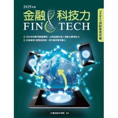 金融科技力 2025年版-cover