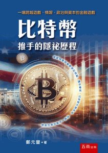比特幣推手的隱祕歷程：一場跨越遊戲、情報、政治與資本的金融遊戲-cover