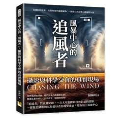 風暴中心的「追風者」，攝影與科學交會的真實現場：從攝影到氣象，走進颱風與龍捲風核心，捕捉自然最驚心動魄的力量-cover