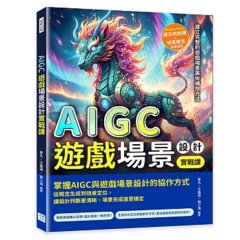 AIGC 遊戲場景設計實戰課：Midjourney 提示詞結構×場景概念生成流程，建立完整的遊戲場景美術構想方法-cover