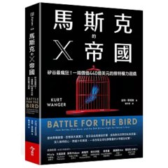 馬斯克的 X帝國：矽谷最瘋狂！一場價值 440億美元的推特權力遊戲-cover