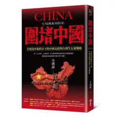 圍堵中國：全球抗中新秩序下的中國末路與台灣生存新戰略-cover