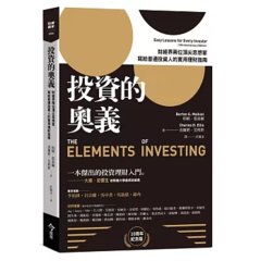 投資的奧義：財經界兩位頂尖思想家，寫給普通投資人的實用理財指南【10周年紀念版】-cover