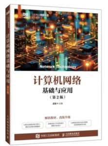 計算機網絡基礎與應用（第2版）-cover