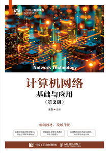 計算機網絡基礎與應用（第2版）-cover