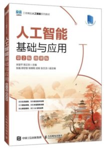 人工智能基礎與應用（第2版）（微課版）-cover