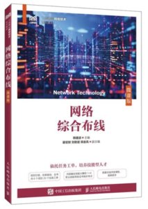 網絡綜合布線（微課版）-cover