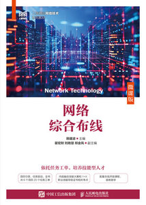 網絡綜合布線（微課版）-cover