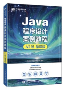 Java程序設計案例教程（AI版 微課版）-cover