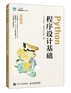 Python程序設計基礎（微課版）-cover