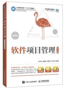 軟件項目管理（第3版 微課版）-cover