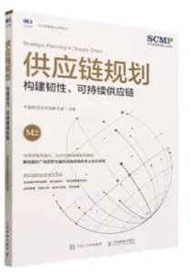 供應鏈規劃：構建韌性、可持續供應鏈-cover
