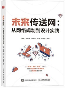未來傳送網 從網絡規劃到設計實踐-cover