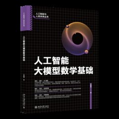 人工智能大模型數學基礎-cover
