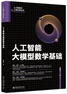 人工智能大模型數學基礎-cover