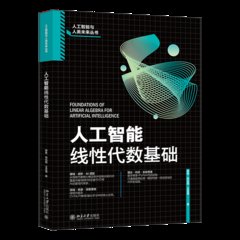 人工智能線性代數基礎-cover
