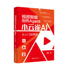 視頻智能創作Agent：小雲雀AI從入門到精通-cover