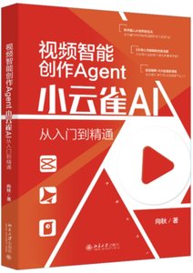 視頻智能創作Agent：小雲雀AI從入門到精通-cover