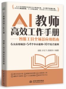 AI教師高效工作手冊——智能工具全場景應用指南-cover
