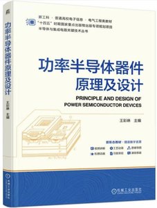 功率半導體器件原理及設計-cover
