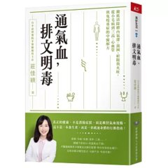 通氣血，排文明毒：徹底清除體內氣滯、濕困、瘀阻與火旺，從小毛病到三高、心血管與免疫重症的中醫解方-cover