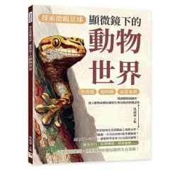探索微觀星球，顯微鏡下的動物世界：外骨骼×翅與鱗×血管系統……透過顯微鏡觀察，建立動物身體結構與生理功能的整體認知-cover