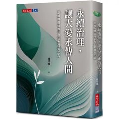 永續治理，讓大愛永傳人間：慈濟的價值傳承與志業創新之路-cover