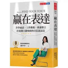 贏在表達：升學面試、工作簡報、會議發言，打造開口就吸睛的自信說話法-cover