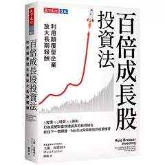 百倍成長股投資法：利用顛覆型企業放大長期報酬-cover