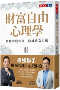 財富自由心理學：療癒金錢焦慮，修練致富心態-cover
